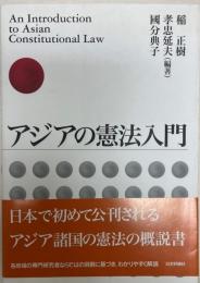 アジアの憲法入門