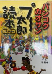 バンコク・カオサンプー太郎読本