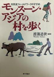 モンスーン・アジアの村を歩く : 市民流フィールドワークのすすめ