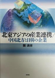 北東アジアの産業連携 : 中国北方と日韓の企業