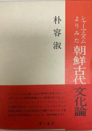 シャーマニズムよりみた朝鮮古代文化論