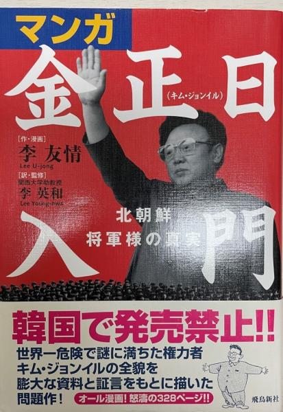 マンガ金正日入門 : 北朝鮮将軍様の真実(李友情 作・漫画 ; 李英和 訳
