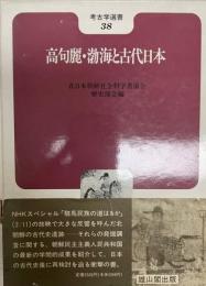 高句麗・渤海と古代日本