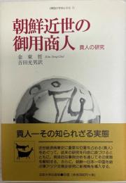 朝鮮近世の御用商人 : 貢人の研究