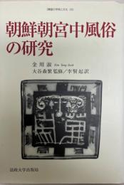 朝鮮朝宮中風俗の研究