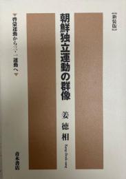 朝鮮独立運動の群像 : 啓蒙運動から三・一運動へ