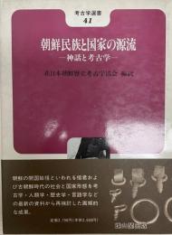 朝鮮民族と国家の源流 : 神話と考古学