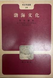 渤海文化　考古学選書16
