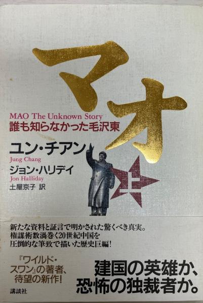 マオ 誰も知らなかった毛沢東 ユン チアン ジョン ハリデイ 著 土屋京子 訳 株式会社 Wit Tech 古本 中古本 古書籍の通販は 日本の古本屋 日本の古本屋