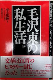 毛沢東の私生活 下