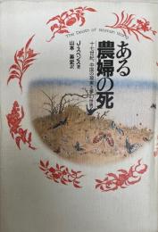 ある農婦の死 : 十七世紀、中国の現実と夢幻世界