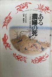 ある農婦の死 : 十七世紀、中国の現実と夢幻世界