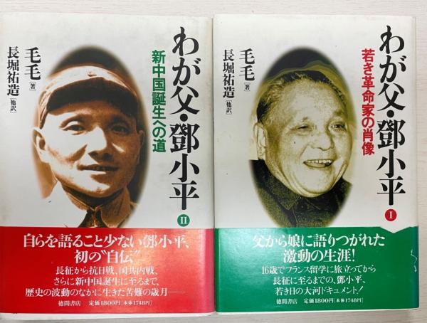 わが父・鄧小平 Ⅰ若き革命家の肖像・Ⅱ新中国誕生への道 2冊毛毛