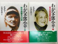 わが父・鄧小平　Ⅰ(若き革命家の肖像)・Ⅱ(新中国誕生への道)　2冊