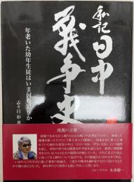 私記日中戦争史 : 年老いた幼年生徒はいま何を思うか