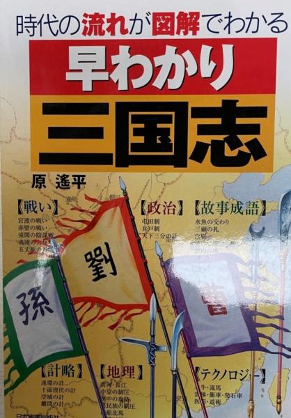 早わかり三国志 時代の流れが図解でわかる 原遥平 著 株式会社 Wit Tech 古本 中古本 古書籍の通販は 日本の古本屋 日本の古本屋