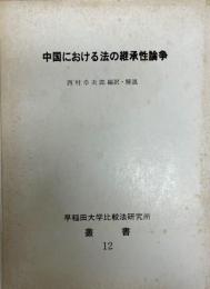 中国における法の継承性論争