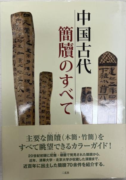 株式会社　中国古代簡牘のすべて(横田恭三　古本、中古本、古書籍の通販は「日本の古本屋」　tech　著)　wit　日本の古本屋