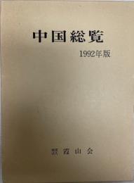中国総覧　1992年版