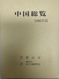 中国総覧　1996年版