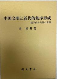 中国文明と近代的秩序形成 -儒学的公共性の考察-