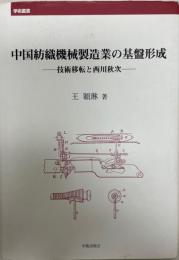 中国紡織機械製造業の基盤形成 : 技術移転と西川秋次