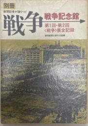 戦争記念館