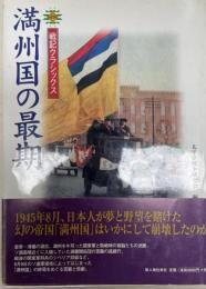 満州国の最期  戦記クラシックス