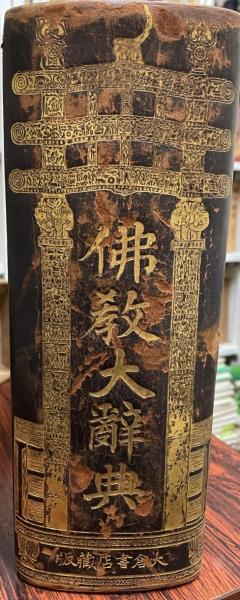 仏教大辞典(織田得能 著) / 古本、中古本、古書籍の通販は「日本