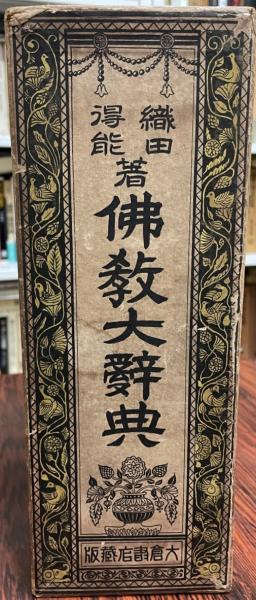 織田仏教大辞典 大蔵出版株式会社