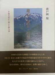 遊心・遊目・活語 : 中国文学から試みる俳句論