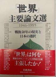 『世界』主要論文選 : 1946-1995 戦後50年の現実と日本の選択