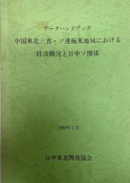 データハンドブック中国東北三省・ソ連極東地域における経済概況と日中ソ関係