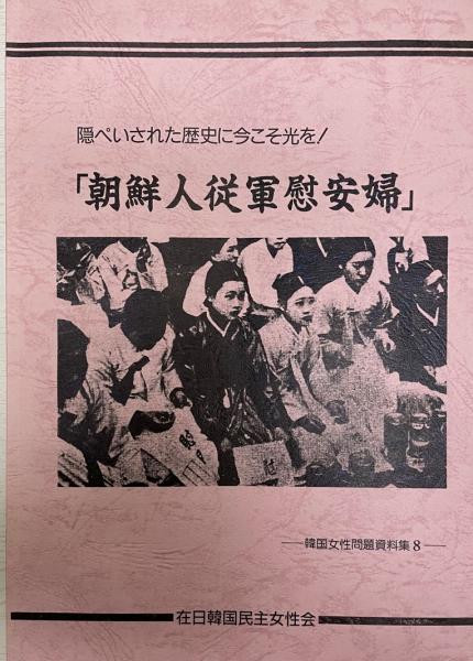 隠ぺいされた歴史に今こそ光を 朝鮮人従軍慰安婦 在日韓国民主女性の会 訳 株式会社 Wit Tech 古本 中古本 古書籍の通販は 日本の古本屋 日本の古本屋