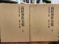 高杉晋作全集　上下　２冊