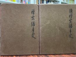 禅宗編年史　正続 ２冊