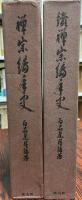 禅宗編年史　正続 ２冊