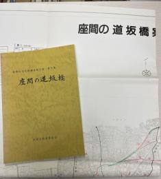 座間の道坂橋　＜座間市文化財調査報告書 第9集＞+ 座間の道坂橋案内図