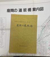 座間の道坂橋　＜座間市文化財調査報告書 第9集＞+ 座間の道坂橋案内図