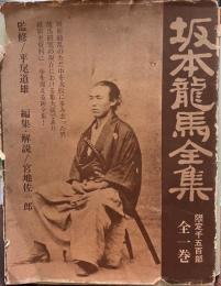 坂本龍馬全集