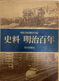 史料明治百年