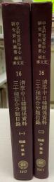 清季中日韓関係資料三十種総合分類目録　1, 2 ２冊(中国語）