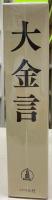 大金言