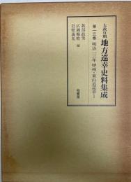 太政官期地方巡幸史料集成 第13巻 (明治13年甲州・東山道巡幸 1) 