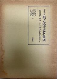 太政官期地方巡幸史料集成 第14巻 (明治13年甲州・東山道巡幸 2) 