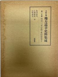 太政官期地方巡幸史料集成 第15巻 (明治13年甲州・東山道巡幸 3) 