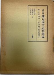 太政官期地方巡幸史料集成 第16巻 (明治13年甲州・東山道巡幸 4) 