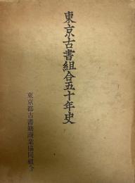 東京古書組合五十年史
