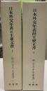 日本外交年表並主要文書　明治百年史叢書1・2 ＜明治百年史叢書＞