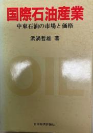 国際石油産業 : 中東石油の市場と価格